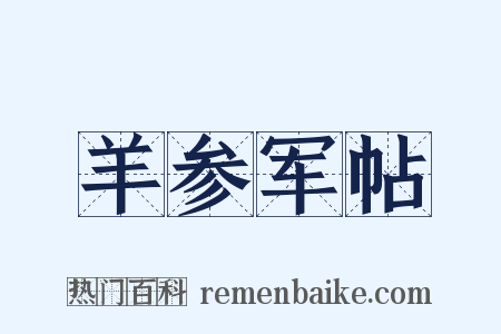 羊参军帖是什么意思的图片